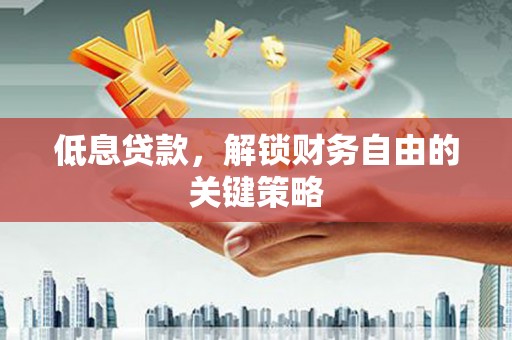 香格里拉低息贷款，解锁财务自由的关键策略