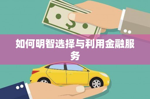 香格里拉如何明智选择与利用金融服务