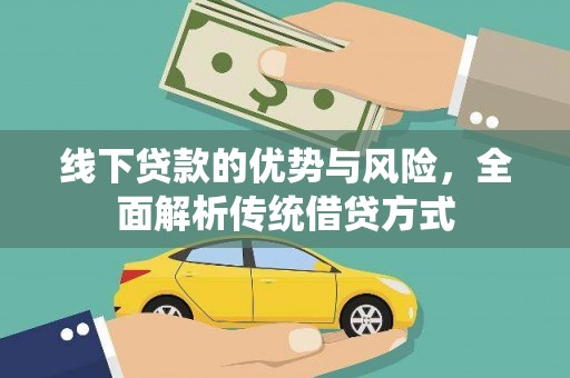 香格里拉线下贷款的优势与风险，全面解析传统借贷方式