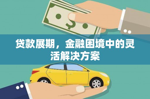 香格里拉贷款展期，金融困境中的灵活解决方案