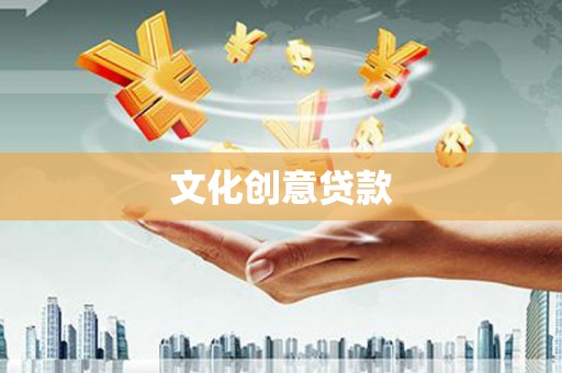 香格里拉文化创意贷款