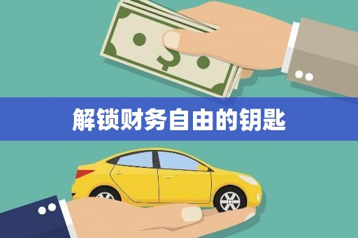 香格里拉解锁财务自由的钥匙