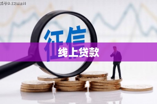 香格里拉线上贷款