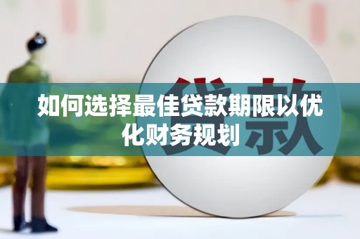 香格里拉如何选择最佳贷款期限以优化财务规划