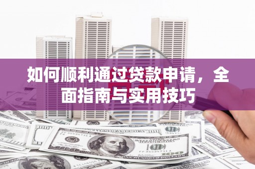 香格里拉如何顺利通过贷款申请，全面指南与实用技巧