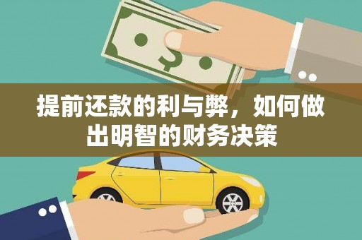 香格里拉提前还款的利与弊，如何做出明智的财务决策