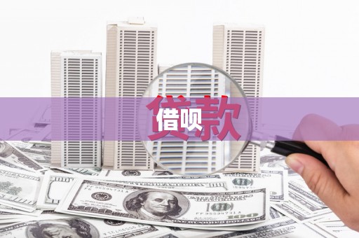 香格里拉借呗