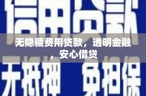 香格里拉无隐藏费用贷款，透明金融，安心借贷