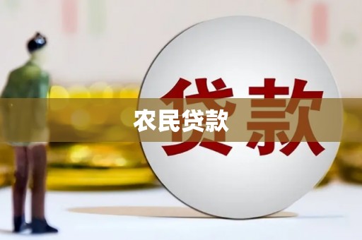 香格里拉农民贷款
