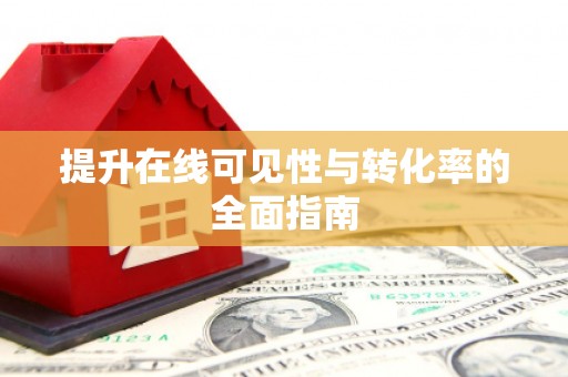 香格里拉提升在线可见性与转化率的全面指南