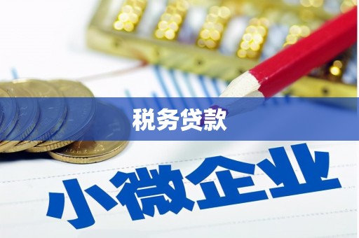 香格里拉税务贷款