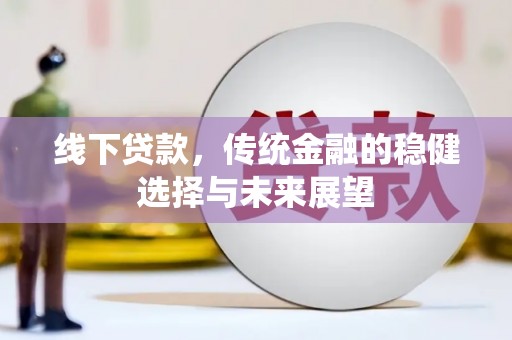 香格里拉线下贷款，传统金融的稳健选择与未来展望