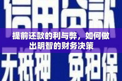 香格里拉提前还款的利与弊，如何做出明智的财务决策