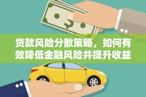 香格里拉贷款风险分散策略，如何有效降低金融风险并提升收益