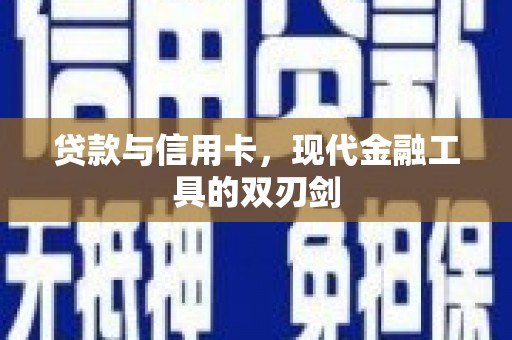 香格里拉贷款与信用卡，现代金融工具的双刃剑