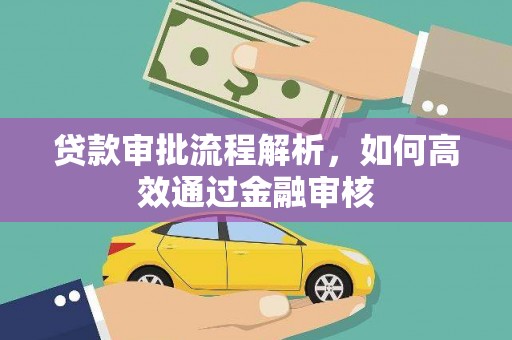 香格里拉贷款审批流程解析，如何高效通过金融审核