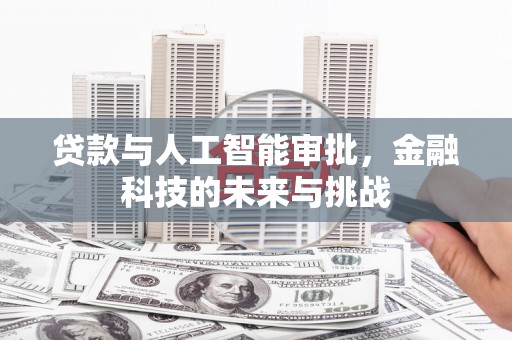 香格里拉贷款与人工智能审批，金融科技的未来与挑战
