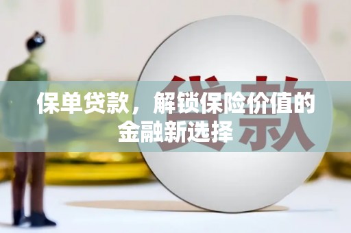 香格里拉保单贷款，解锁保险价值的金融新选择