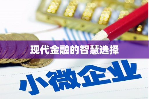 香格里拉现代金融的智慧选择