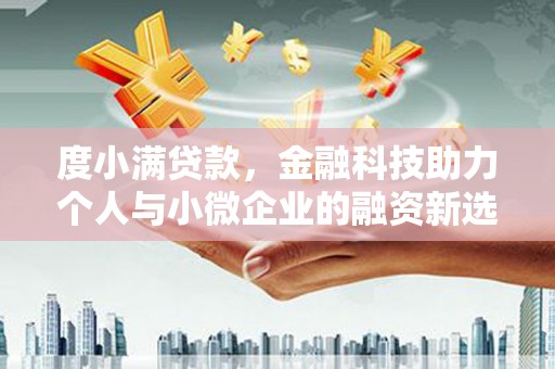 香格里拉度小满贷款，金融科技助力个人与小微企业的融资新选择