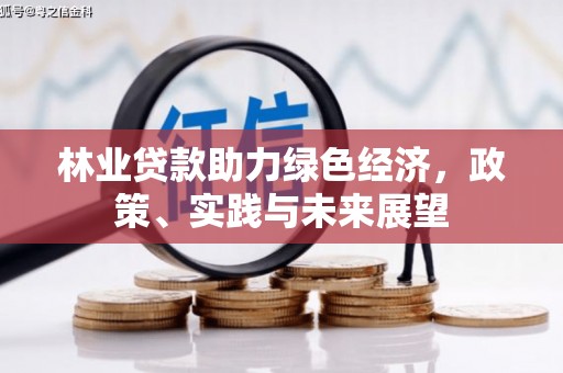 香格里拉林业贷款助力绿色经济，政策、实践与未来展望