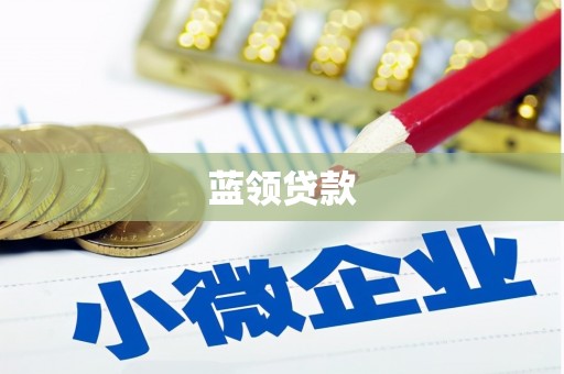 香格里拉蓝领贷款