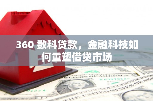 香格里拉360 数科贷款，金融科技如何重塑借贷市场