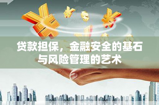 香格里拉贷款担保，金融安全的基石与风险管理的艺术