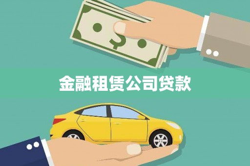 香格里拉金融租赁公司贷款