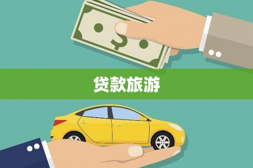 香格里拉贷款旅游