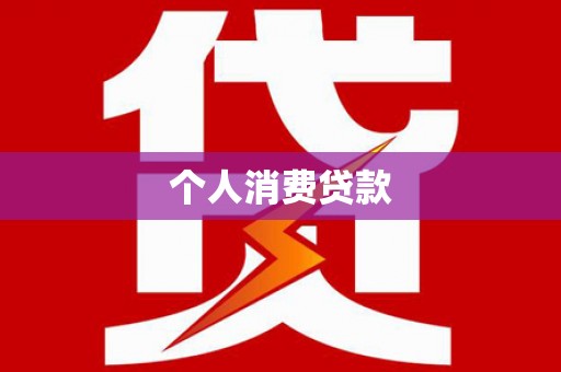 香格里拉个人消费贷款