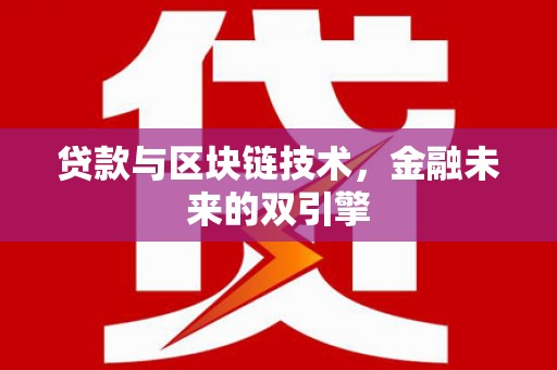 香格里拉贷款与区块链技术，金融未来的双引擎