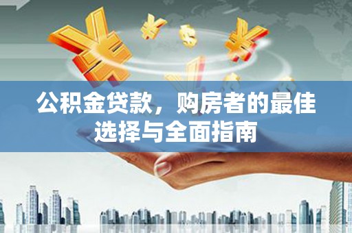 香格里拉公积金贷款，购房者的最佳选择与全面指南