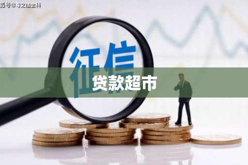 香格里拉贷款超市
