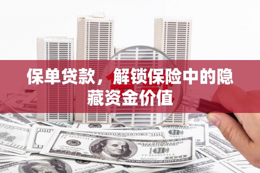 香格里拉保单贷款，解锁保险中的隐藏资金价值
