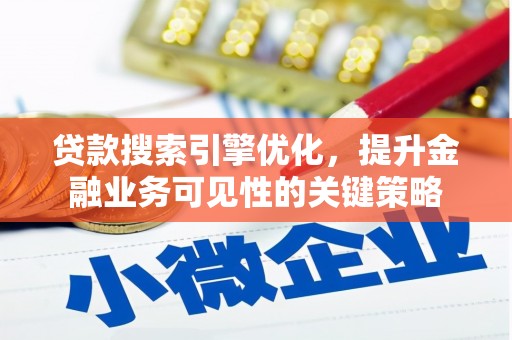 香格里拉贷款搜索引擎优化，提升金融业务可见性的关键策略