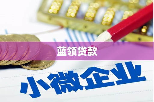 香格里拉蓝领贷款
