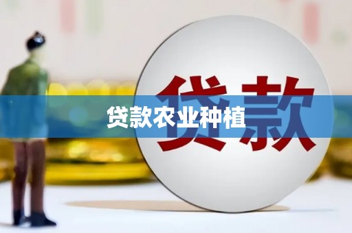 香格里拉贷款农业种植