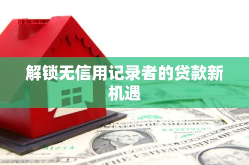 香格里拉解锁无信用记录者的贷款新机遇
