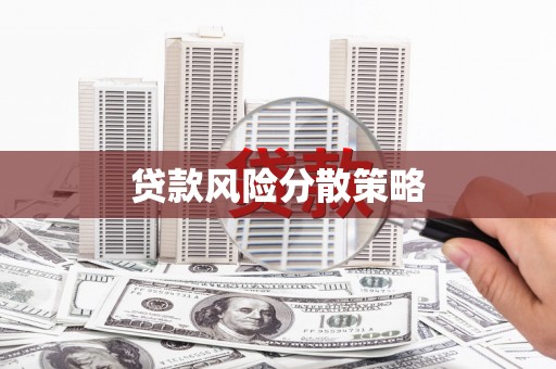 香格里拉贷款风险分散策略