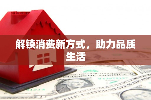香格里拉解锁消费新方式，助力品质生活