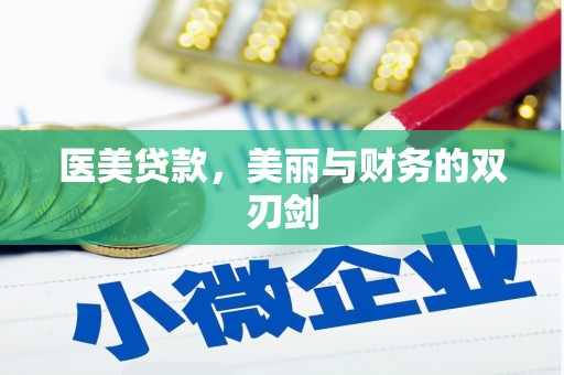 香格里拉医美贷款，美丽与财务的双刃剑