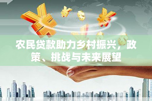 香格里拉农民贷款助力乡村振兴，政策、挑战与未来展望