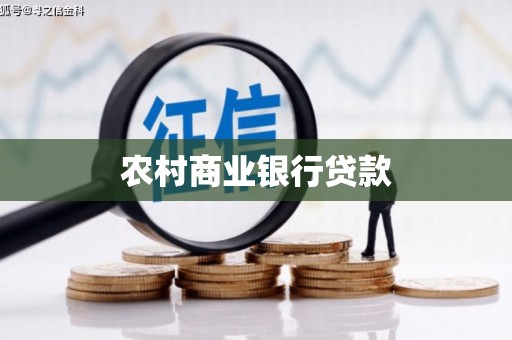 香格里拉农村商业银行贷款