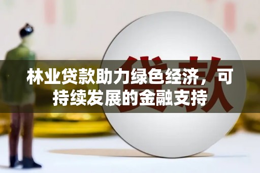香格里拉林业贷款助力绿色经济，可持续发展的金融支持