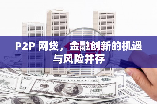 香格里拉P2P 网贷，金融创新的机遇与风险并存