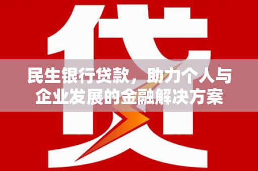香格里拉民生银行贷款，助力个人与企业发展的金融解决方案
