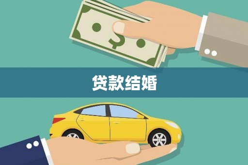 香格里拉贷款结婚