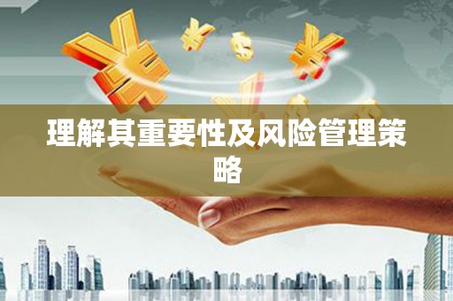 香格里拉理解其重要性及风险管理策略