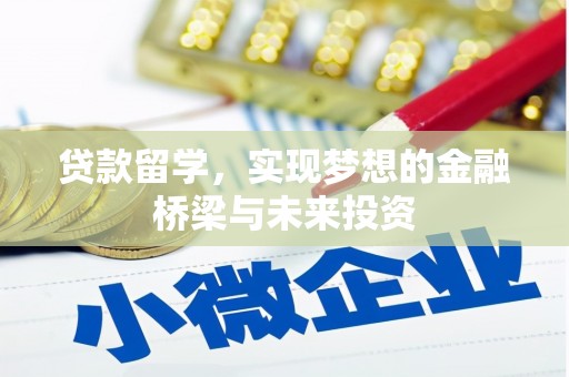 香格里拉贷款留学，实现梦想的金融桥梁与未来投资